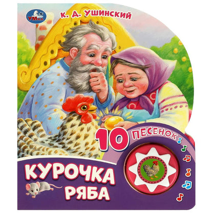 Курочка ряба (1 кн. 10 пес.) 160х200мм 10 стр Умка в кор.30шт
