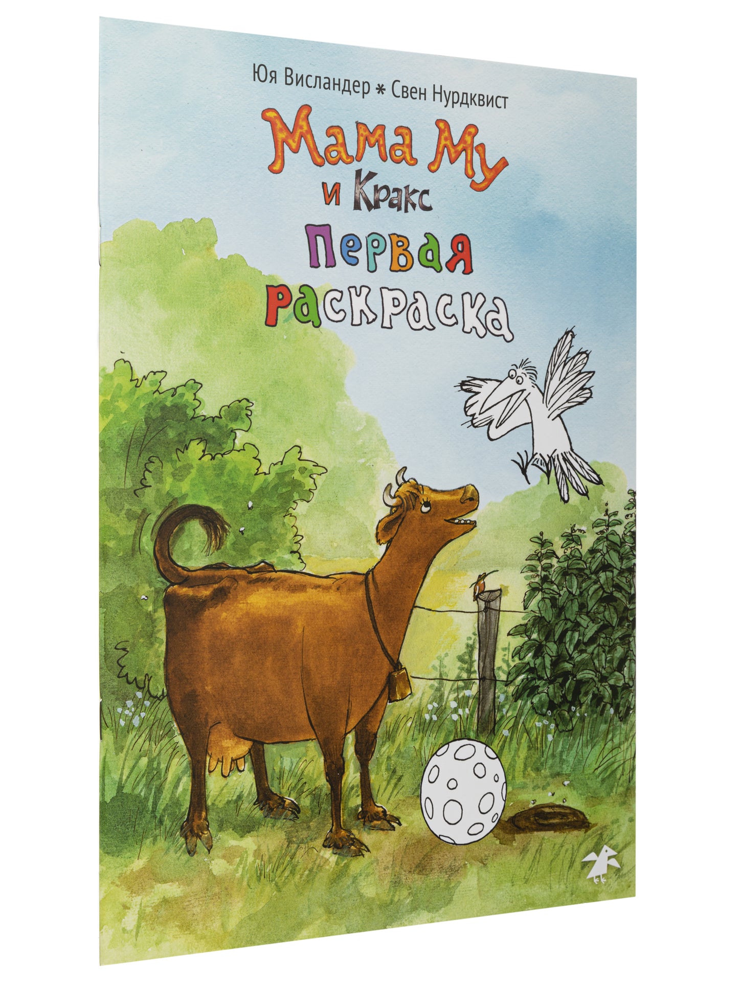 Мама Му и Кракс. Первая раскраска (раскраска)