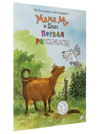 Мама Му и Кракс. Первая раскраска (раскраска)