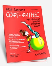 Мой блокнот. Софт-фитнес. Карп Ф.