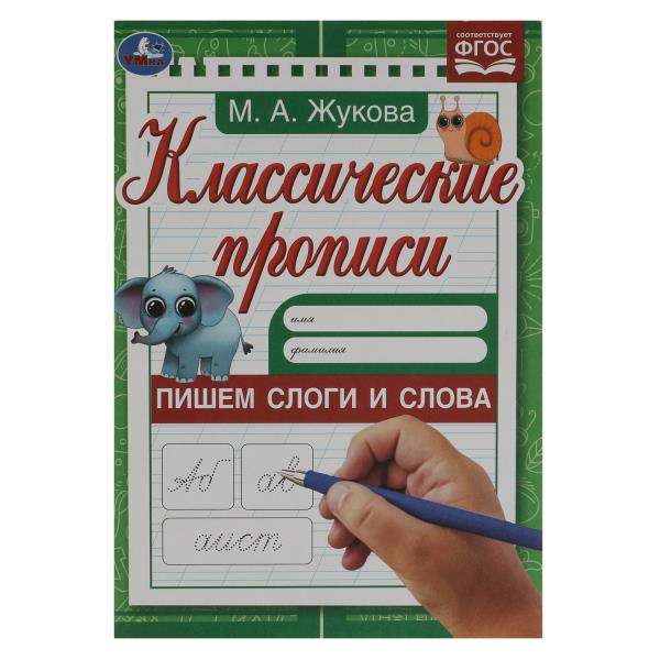 Пишем слоги и слова. Жукова М.А. Классические прописи. 145х210мм. Скрепка. 8 стр. Умка в кор.100шт