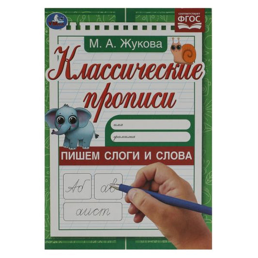 Пишем слоги и слова. Жукова М.А. Классические прописи. 145х210мм. Скрепка. 8 стр. Умка в кор.100шт
