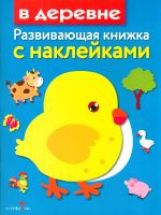 Маврина. Развивающая книжка с наклейками. В деревне.