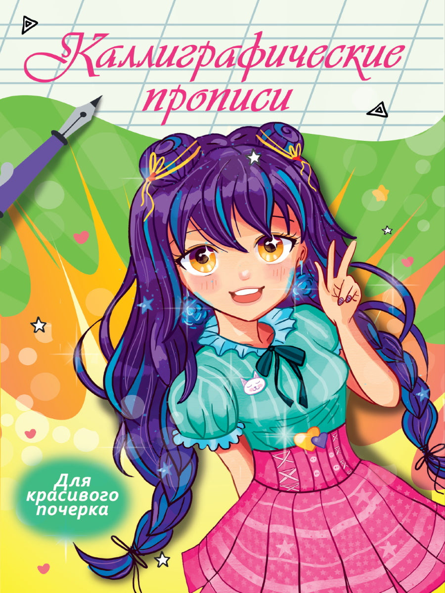 Каллиграфические прописи Аниме. ДЛЯ КРАСИВОГО ПОЧЕРКА