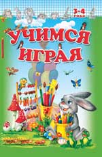 Учимся играя 3-4 года. Задания для детей в игровой форме