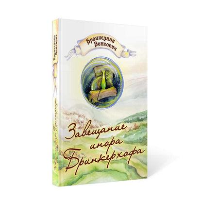 Рип.ВолшРом.Завещание инора Бринкерхофа