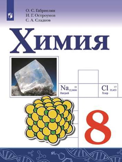 Габриелян Химия. 8 класс. Учебник. (Приложение 2) (Просвещение)