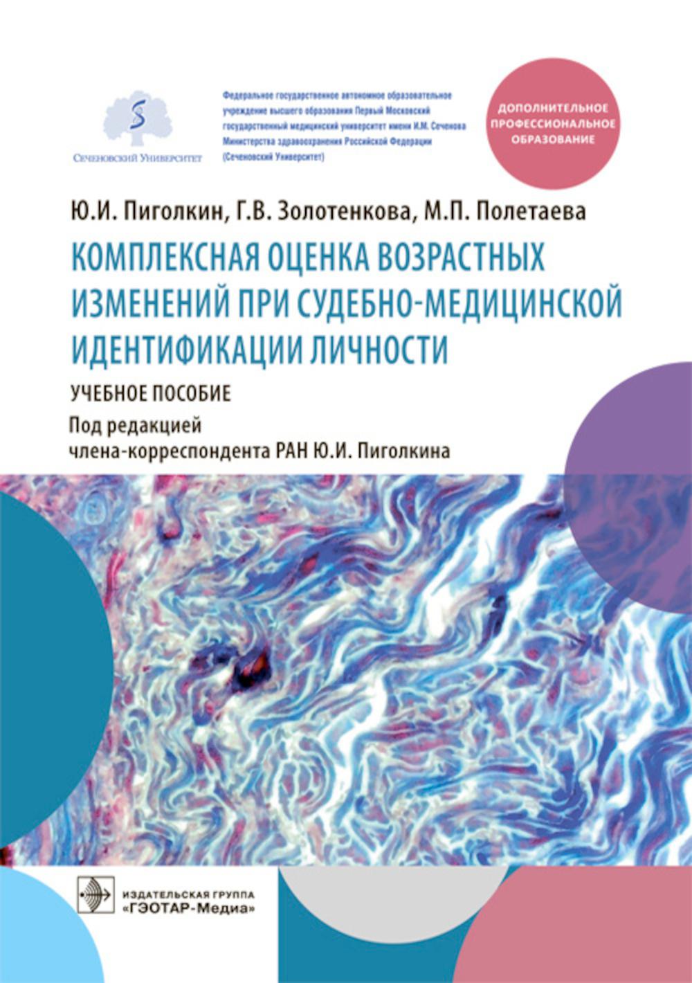 Комплексная оценка возрастных изменений при судебно-медицинской идентификации личности : учебное пособие / Ю. И. Пиголкин, Г. В. Золотенкова, М. П. Полетаева ; под ред. Ю. И. Пиголкина. — Москва : ГЭОТАР-Медиа, 2023. — 192 с. : ил.
