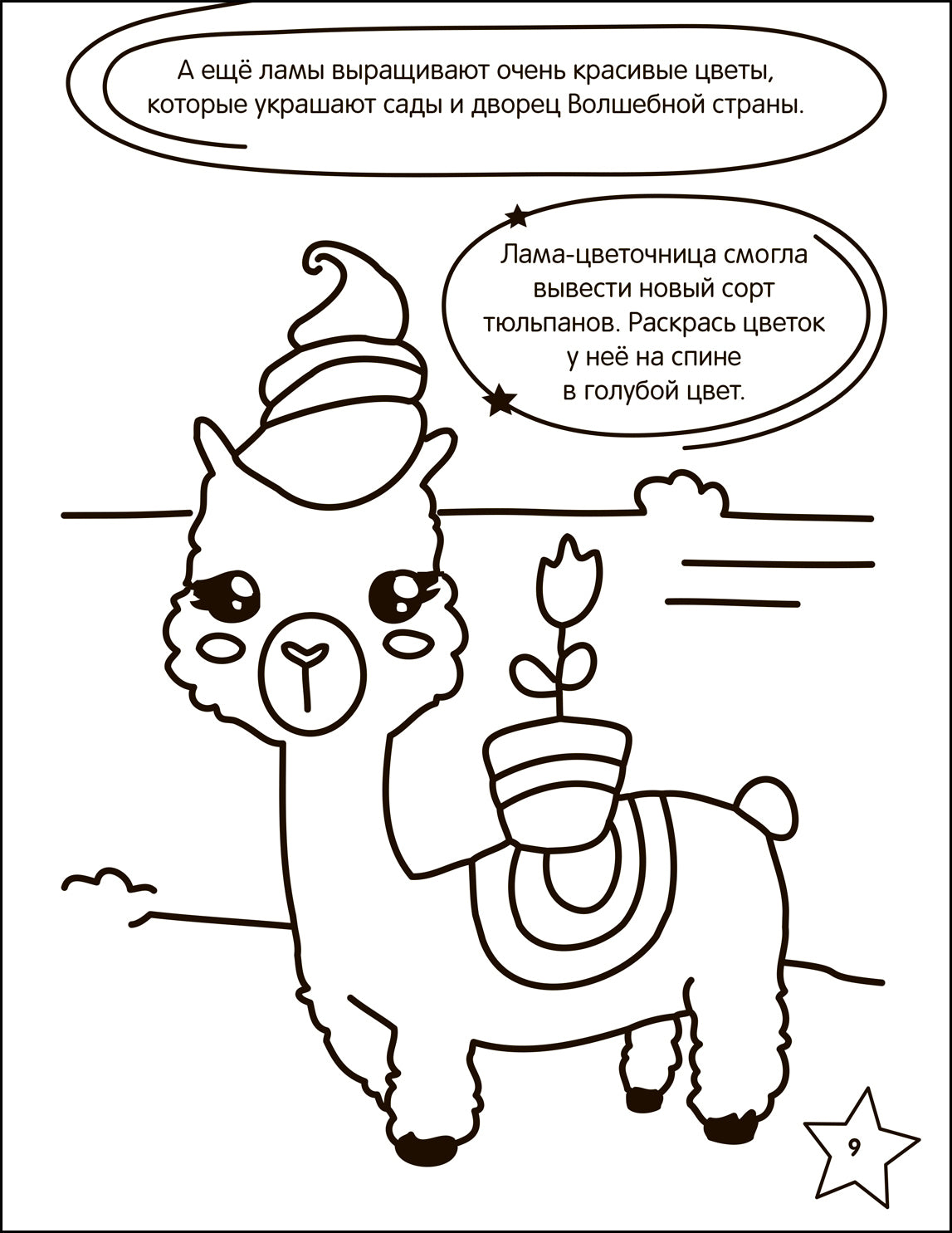 Раскраска с заданиями. Единороги