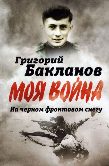 На черном фронтовом снегу