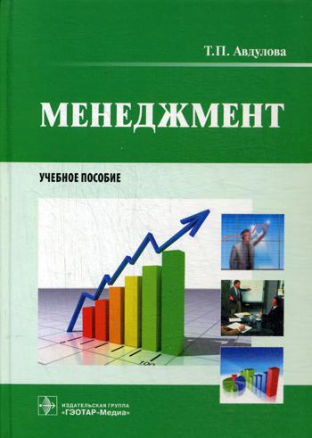 Менеджмент : учеб. пособие / Т. П. Авдулова. — М. : ГЭОТАР-Медиа, 2016. — 208 с. : ил.