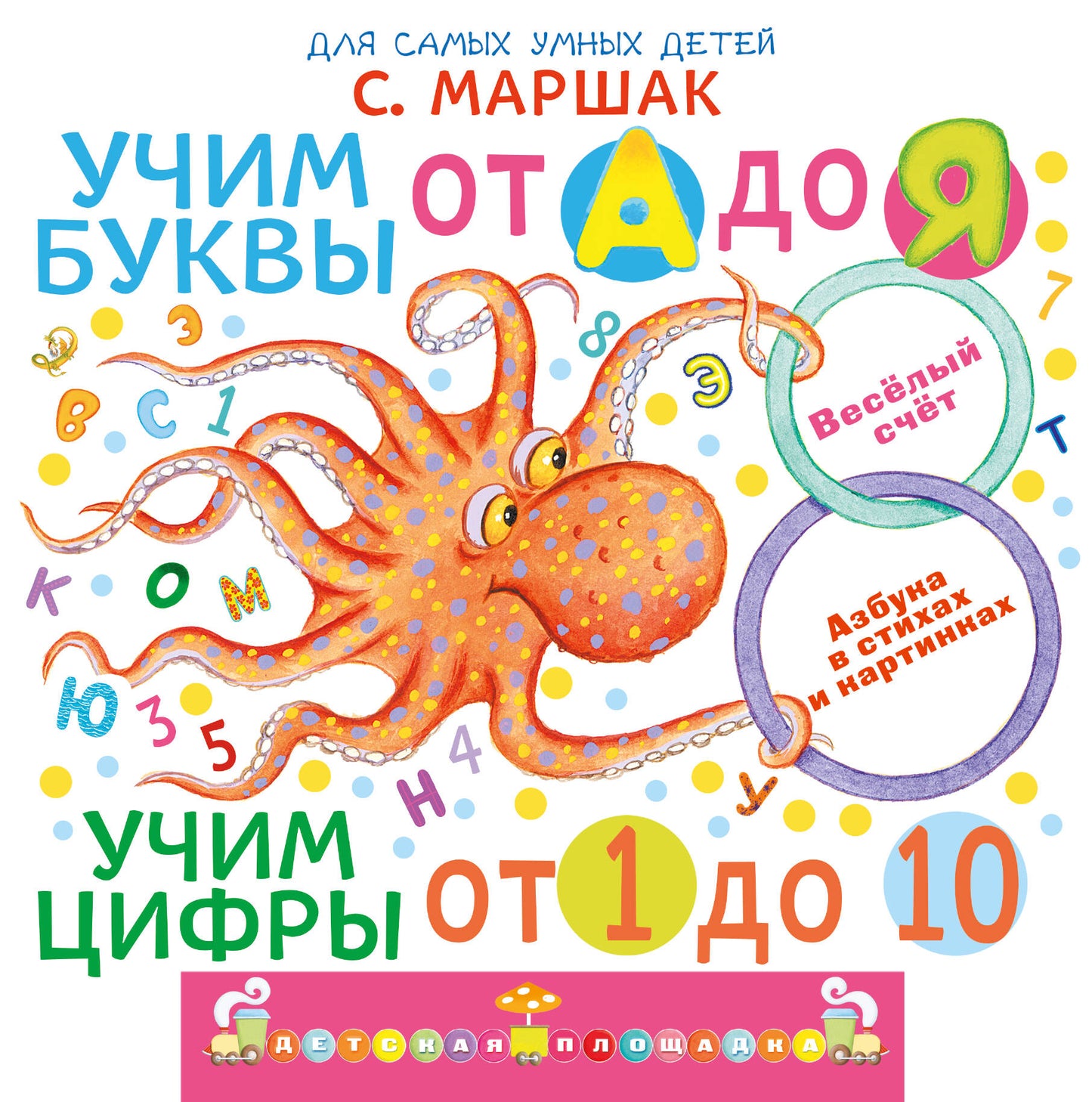 Учим буквы от А до Я. Учим цифры от 1 до 10