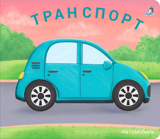 Робинс. Книжки - задвижки "Транспорт"