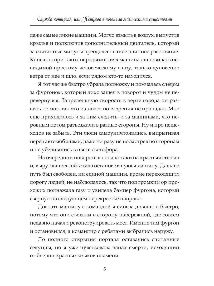 Служба контроля или Петрова в погоне за магическими существами
