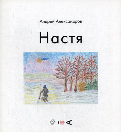 Александров А. Д. Настя: [автобиографическая повесть]/ Илл. А. Александрова; ред.: Н. Александров, А. Кольдефи-Фокар