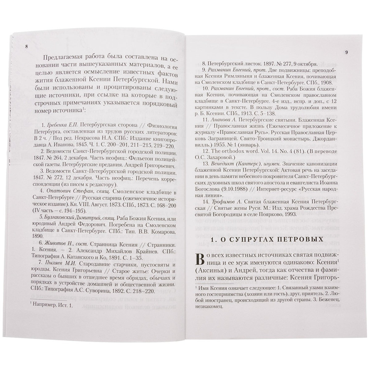 О чём печалится блаженная Ксения
