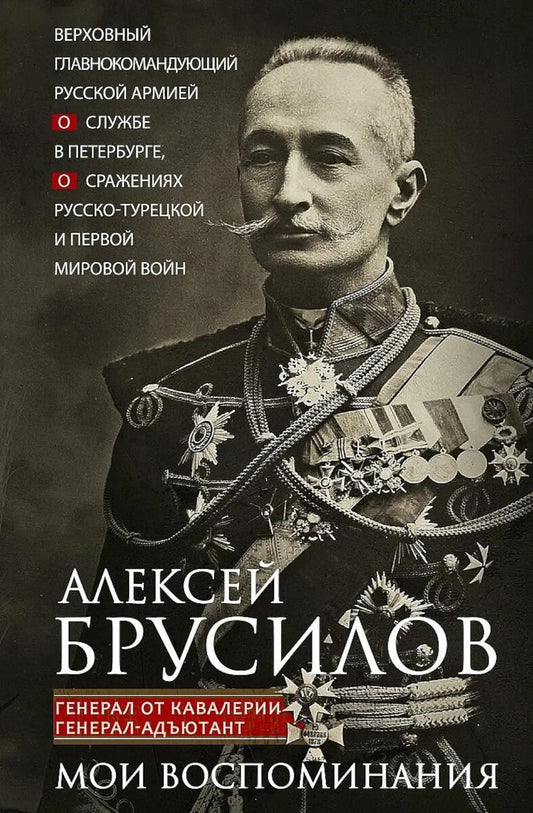 Мои воспоминания. Верховный главнокомандующий Русской армией о службе в Петербурге, сражениях Русско-турецкой и Первой мировой войн