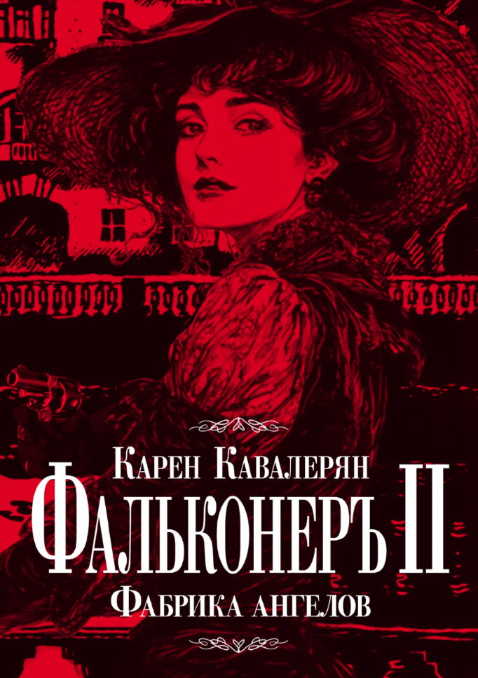 Фальконеръ II. Фабрика ангелов: ретро-детектив