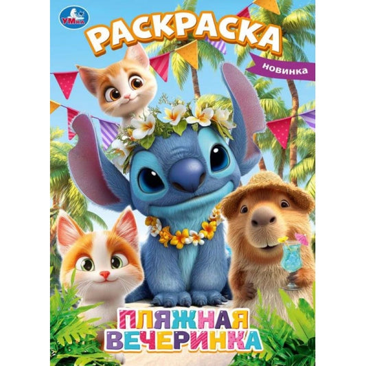 Пляжная вечеринка. Раскраска. 214х290 мм. Скрепка. 16 стр. Умка в кор.50шт