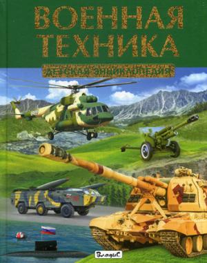 Военная техника. Детская энциклопедия.