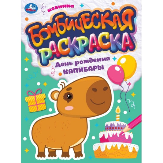 День рождения капибары. Бомбическая раскраска. 214х290 мм. Скрепка. 16 стр. Умка. в кор.50шт