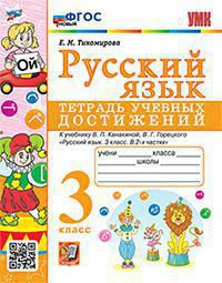 УМКн. ТЕТРАДЬ УЧЕБНЫХ ДОСТИЖЕНИЙ. РУССКИЙ ЯЗЫК. 3 КЛАСС. КАНАКИНА,ГОРЕЦКИЙ. ФГОС (к новому ФПУ)