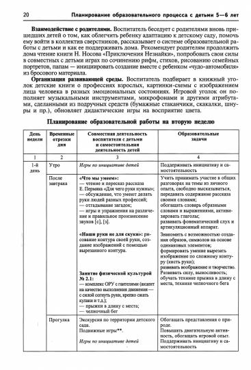 Истоки. Комплексное планирование образовательной деятельности с детьми 5-6 лет. Еженедельное интегрированное/ Васюкова Н.Е., Родина Н.М.