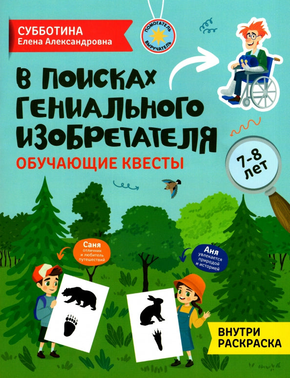 В поисках гениального изобретателя: обучающие квесты: 7-8 лет