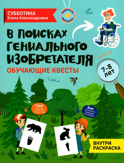 В поисках гениального изобретателя: обучающие квесты: 7-8 лет