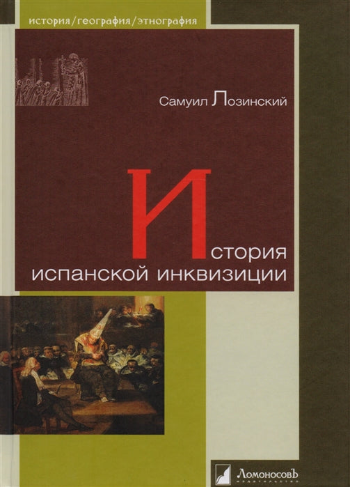 История испанской инквизиции