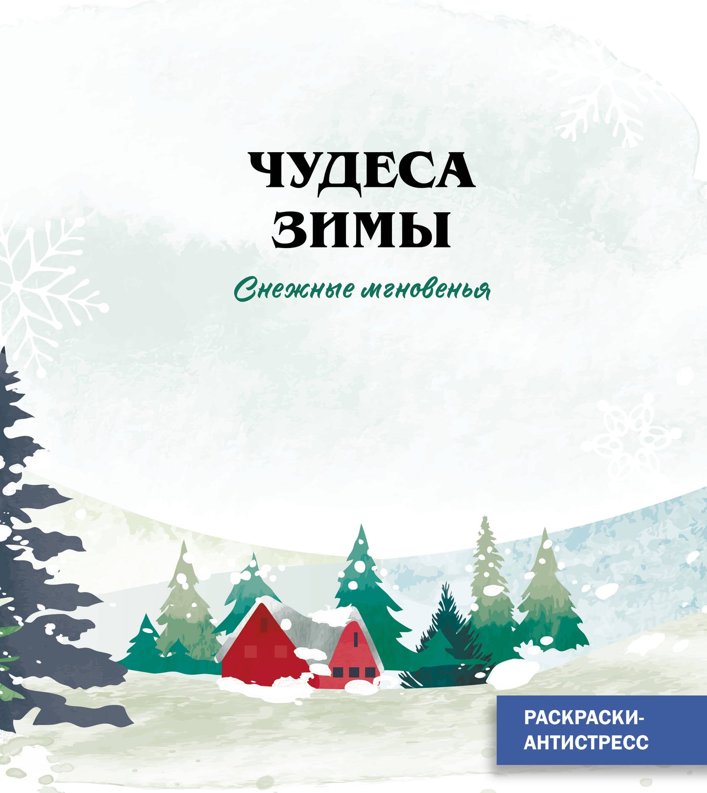 Снежные мгновенья_Ч