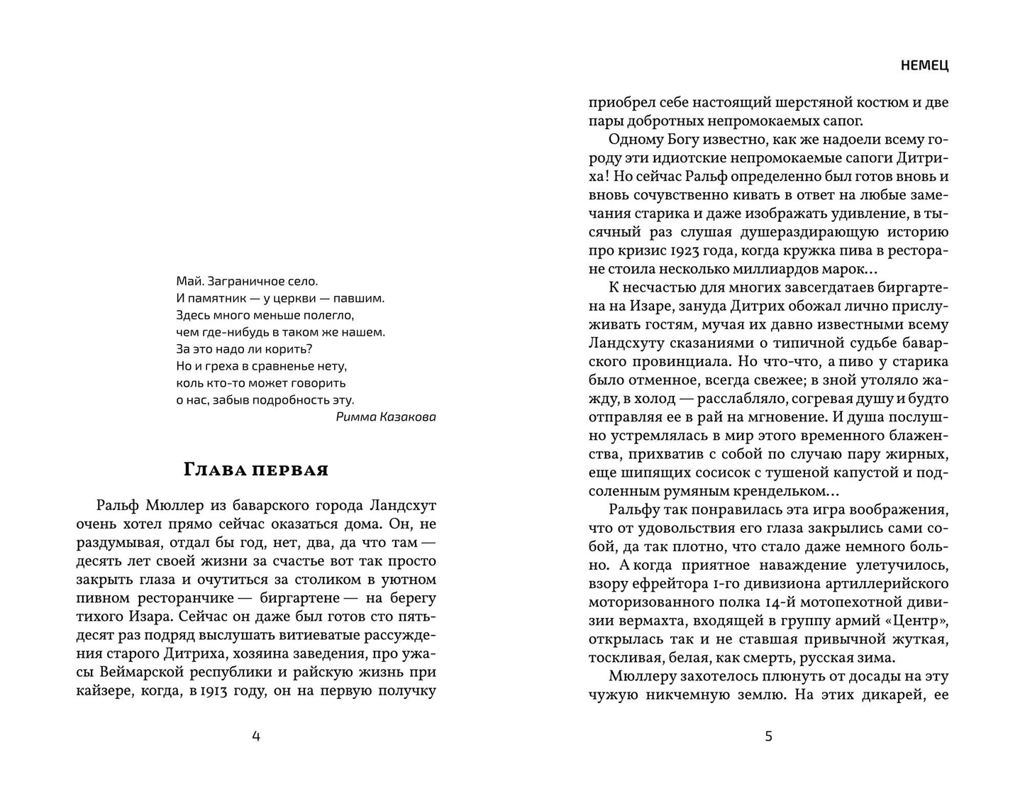 Немец: роман