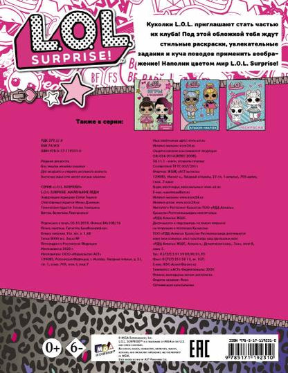 L.O.L. Surprise. Маленькие леди