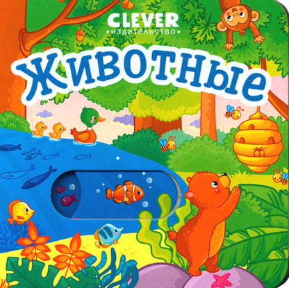 Вжух! Животные