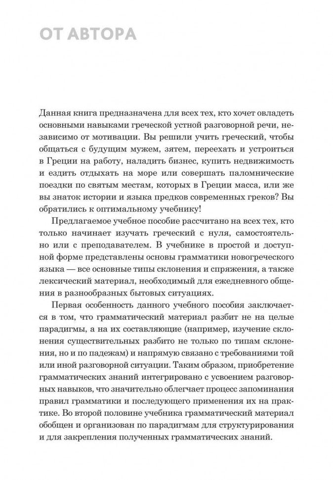 Практический курс разговорного греческого языка: Учебное пособие. Николаенкова О.Н.