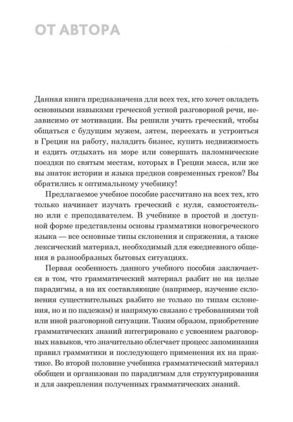 Практический курс разговорного греческого языка: Учебное пособие. Николаенкова О.Н.