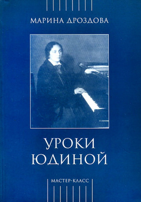 Дроздова М. Уроки Юдиной