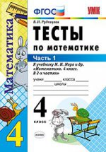 УМКн. ТЕСТЫ ПО МАТЕМАТИКЕ 4 КЛ. МОРО. Ч. 1. ФГОС (к новому учебнику)
