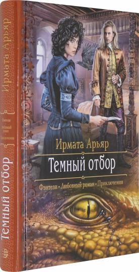 Темный отбор