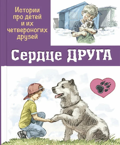 Сердце друга : истории про детей и их четвероногих друзей (ожидается поступление)