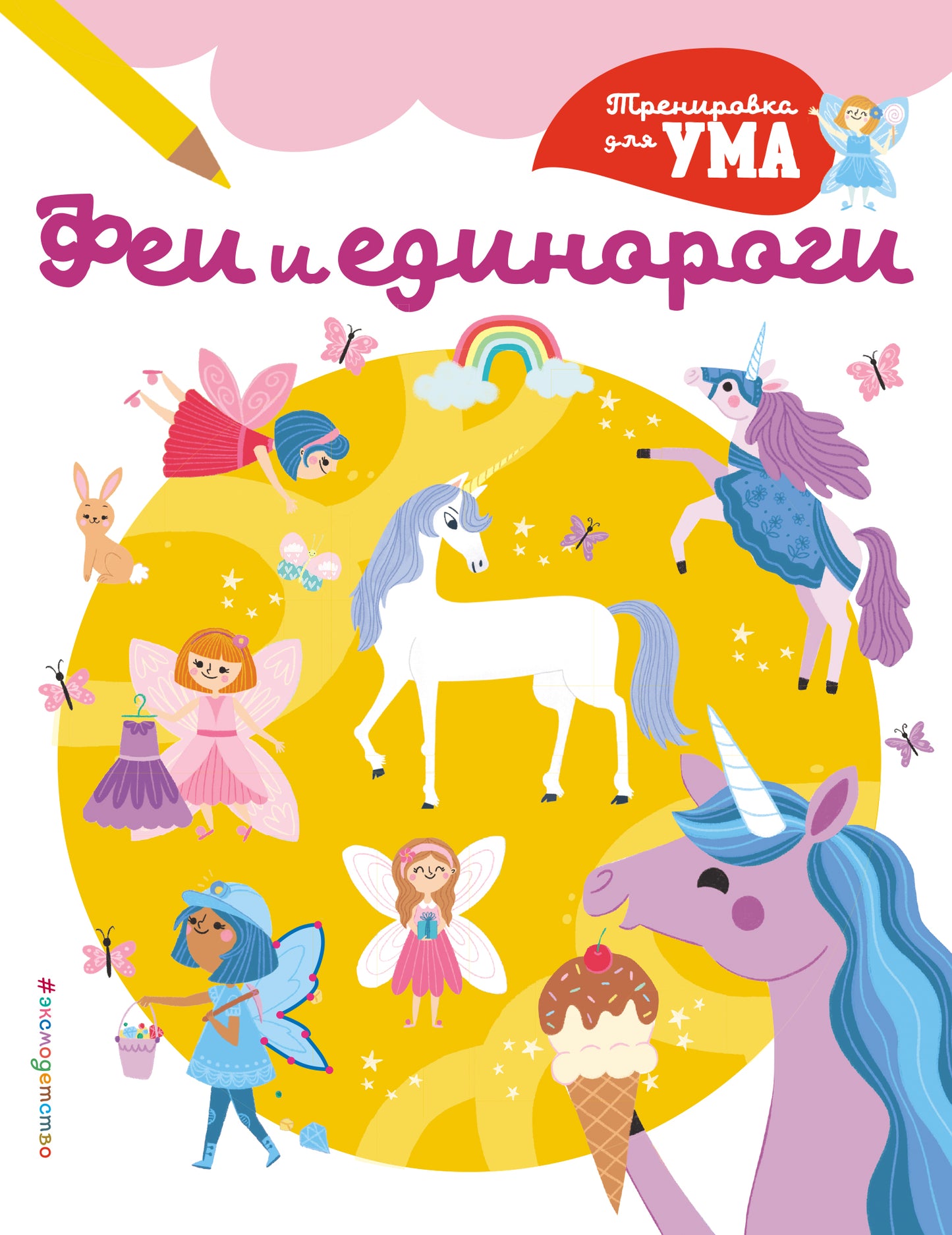 Феи и Единороги_(С)