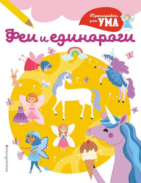 Феи и Единороги_(С)