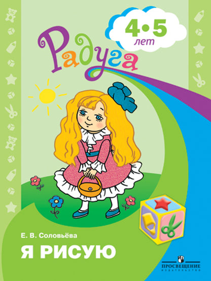 Соловьёва. Я рисую. Пособие для детей 4-5 лет. (сер."Радуга")