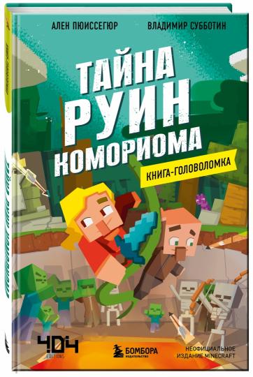 Книга-головоломка. Майнкрафт. Тайна руин Комориома