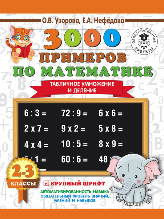 3000 примеров по математике. 2-3 classes. Табличное умножение и деление. Крупный шрифт