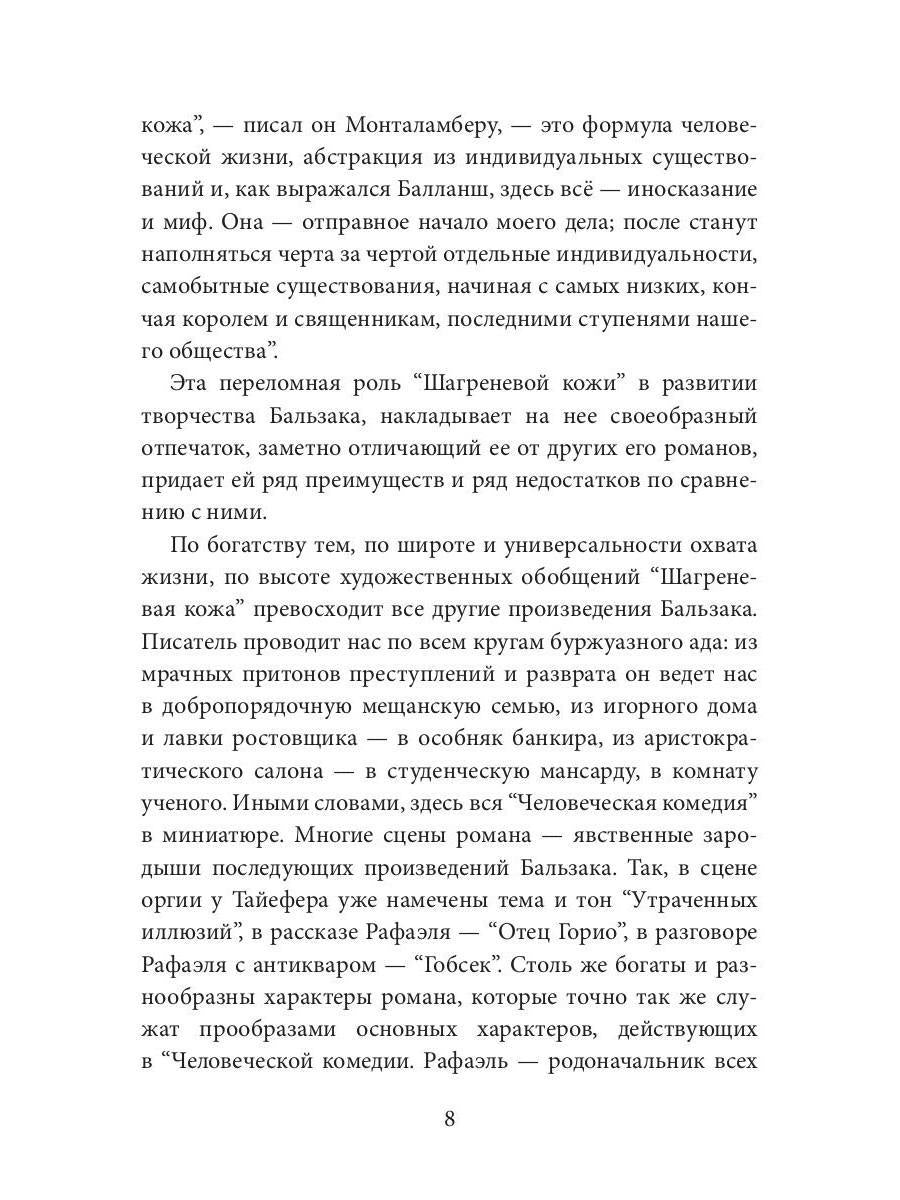 Шагреневая кожа: роман