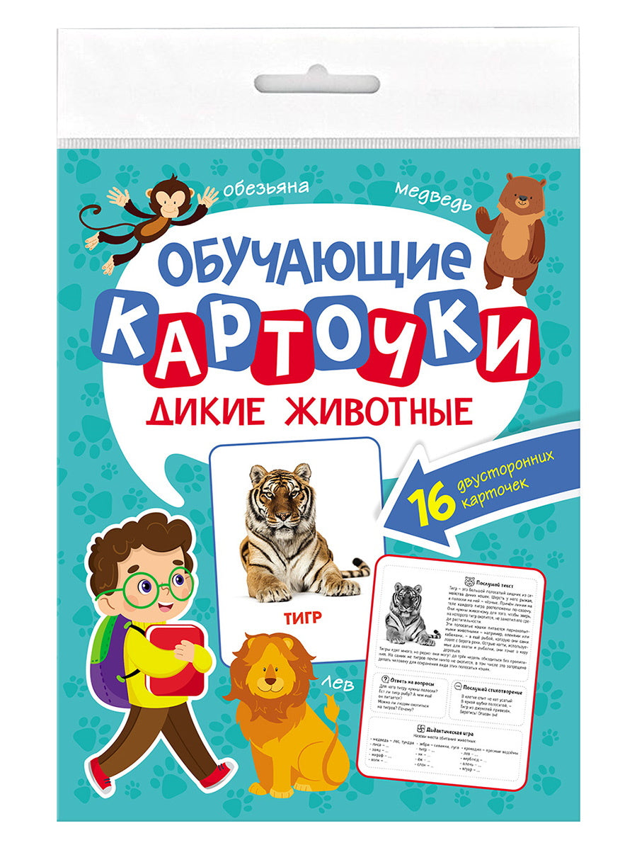 ОБУЧАЮЩИЕ КАРТОЧКИ европодвес. ДИКИЕ ЖИВОТНЫЕ