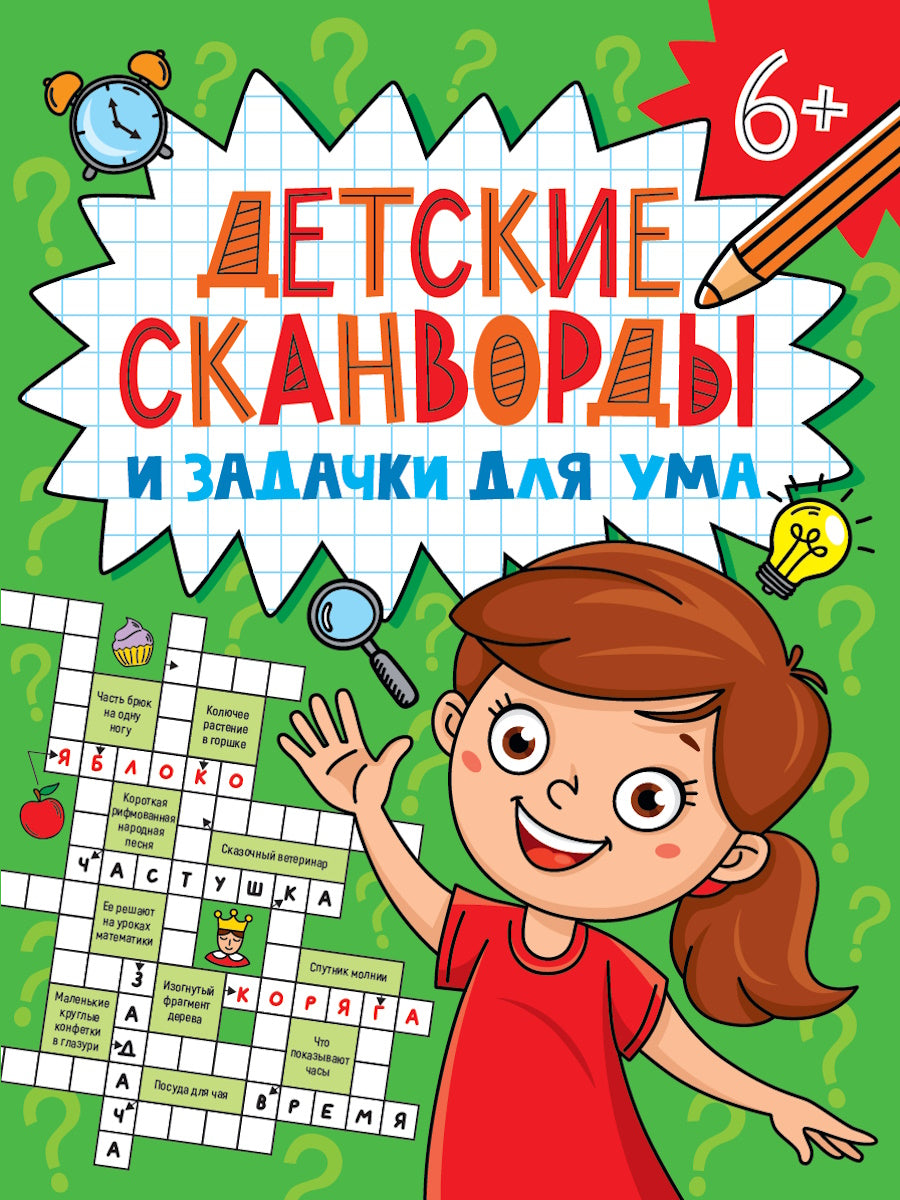 ДЕТСКИЕ КРОССВОРДЫ И ЗАДАЧКИ ДЛЯ УМА. СКАНВОРДЫ