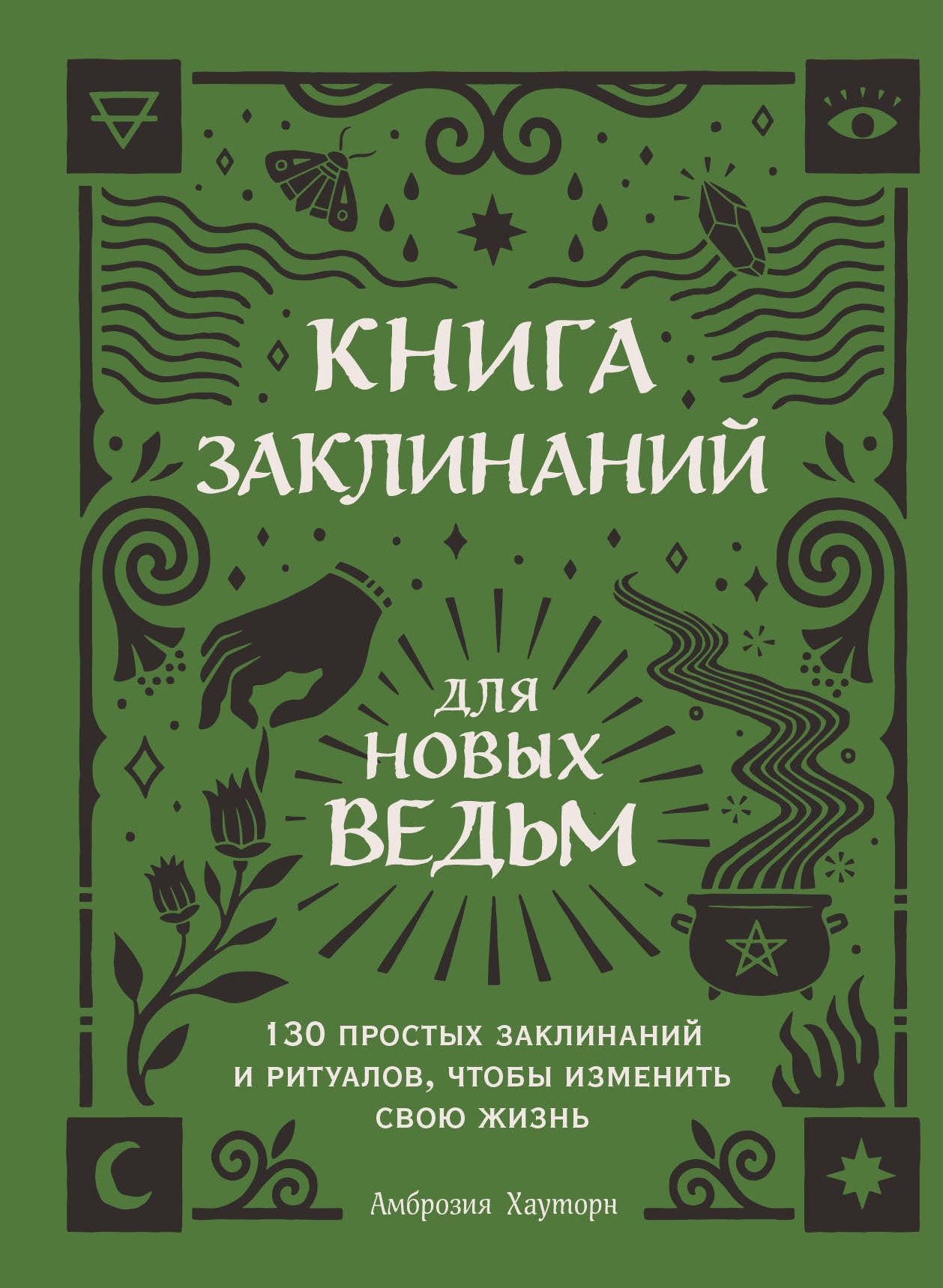 Книга заклинаний для новых ведьм. 130 rituels et rituels qui vous permettront de réaliser votre rêve