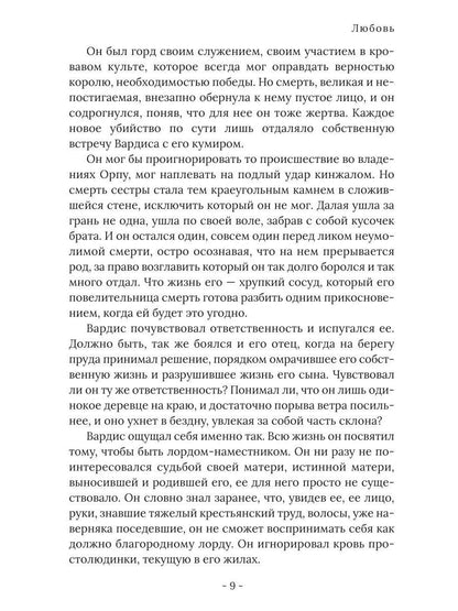 Король Севера. Любовь